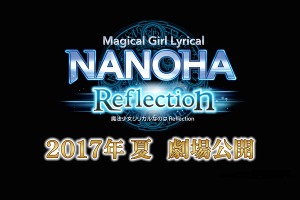 「魔法少女リリカルなのは Reflection」2017年夏公開 シリーズ5年ぶりの劇場版 画像