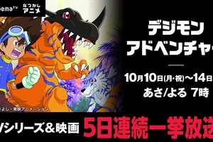 「デジモンアドベンチャー」AbemaTVで5日連続一挙放送 映画「ぼくらのウォーゲーム！」も 画像