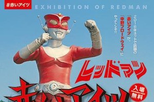 「レッドマン」資料展が開催、本物マスクや蔵出し写真を展示 円谷プロ社長のトークも 画像