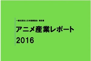 「アニメ産業レポート2016」刊行記念セミナー 10月21日開催 執筆者全7名が登壇 画像