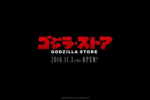 ゴジラ初のオフィシャルECサイト「ゴジラ・ストア」 11月3日オープン 画像