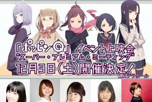 「ポッピンＱ」イベント上映会が開催決定 主要キャスト勢揃いで本編を先行公開 画像