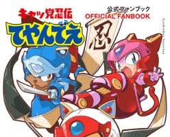 「キャッ党忍伝てやんでえ」　放送22年目の公式ファンブック発売 幻の続編企画イラストも掲載 画像