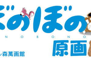 「ぼのぼの」原画展 いがらしみきおのメッセージを公開 「死ぬまで描く気持ちはあります」 画像