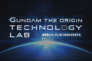 「ガンダム THE ORIGIN」モビルワーカーは月面に着地できるのか？ JAXA全面協力の実験動画を公開 画像