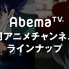 AbemaTVが2017年1月アニメラインナップを発表 「傷物語」初配信や映画「クレしん」一挙放送など・画像
