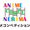 「アニメコンペティション練馬」表彰式が1月28日開催 ゲスト審査員によるトークショーも・画像
