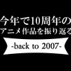 10年前、2007年のアニメ文化圏を振り返る ～らき☆すた、グレンラガン、School Days、電脳コイル～・画像