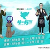 「ユーリ!!! on ICE」佐賀県の地方創生プロジェクト始動 聖地巡礼マップ、限定グッズも登場・画像