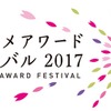 「東京アニメアワードフェスティバル」が10日からスタート　作品上映のほか著名人らも登壇・画像