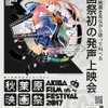 秋葉原映画祭2017で発声上映会を実施 「シン・ゴジラ」「キンプリ」「ガルパン」など5作品・画像