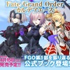 「Fate/Grand Order」公式ガイドブックが登場 ドラマCDは72分の大ボリューム・画像