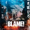 映画「BLAME!」がアヌシーに正式出品 900人収容のビッグホールで上映・画像