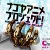 「ナゴヤアニメプロジェクト」5月11日スタート 中京テレビが名古屋発のアニメ制作に密着・画像