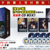 「銀河英雄伝説 ユリアンのイゼルローン日記」CD BOX化 全15枚の大ボリューム・画像