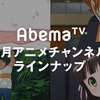 AbemaTVが8月特番ラインナップを発表 「終物語」や「ハイキュー!!」、「ひぐらし」など・画像