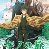 「キノの旅」新作テレビアニメが10月放送スタート キービジュアルも公開・画像