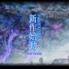 「Fate/EXTELLA」シリーズ新作が始動 「3月のライオン」第2期は10月放送開始：8月21日記事まとめ・画像