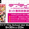 「ラブライブ！The School Idol Movie」初の無料配信が決定 9月2日AbemaTVにて・画像