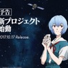 「エヴァ」ココイチで新プロジェクト始動！ティザーサイトに綾波レイ＆人工衛星みちびきの姿・画像