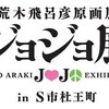 仙台のジョジョ展　前売り開始、「杜王新報」付チケットに注目・画像