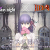 「Fate/stay night[HF]×RED STONE」10月14日よりコラボ開幕！ ニコ生では記念生放送も・画像