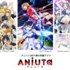 アニソン配信アプリ「ANiUTa」が初回無料キャンペーンを開始 秋アニメの新曲も追加・画像