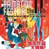 第11回インディーズアニメフェスタ　ノミネート11作品が出揃う・画像