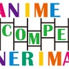 「アニメコンペティション練馬」表彰イベントが3月18日開催 「シティハンター」神谷明のトークも・画像