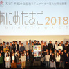 「あにめたまご2018」完成披露上映会開催 業界全体が育成した24名の若手アニメーターが集う・画像