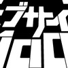 TVアニメ「モブサイコ100」第2期制作決定！ メインキャスト・スタッフが続投・画像