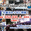 「AnimeJapan 2018」過去最多の152,331人を動員、19年度も3月21日から開催決定・画像