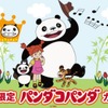 「パンダコパンダ」誕生から40年で期間限定コラボカフェ　場所は上野公園内！・画像