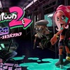 「スプラトゥーン2 オクト・エキスパンション」6月14日配信決定　