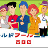 YouTubeオリジナルアニメch“アニメバンチョー”に新シリーズ　「ワールド フール ニュース」開始・画像