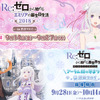 「Re:ゼロ」満載な1か月がやってくる！エミリア誕生日＆OVA記念イベントが連続開催・画像
