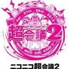 「ニコニコ超会議２」来場者10万人突破、ネット視聴大幅増　2014年開催も決定・画像