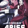 「攻殻機動隊ARISE」世界最速上映会決定　黄瀬和哉、冲方丁、石川光久3氏がティーチイン・画像