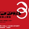 新海誠らを輩出した「CGアニメコンテスト」30周年イベント開催 「ポプテピ」青木純ら参加・画像