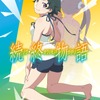 「続・終物語」“続・本予告”が公開！ OP音源、多数のシーン＆セリフも初お披露目・画像