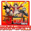 ジャンプのテーマパーク「J-WORLD TOKYO」　 6月15日より前売券発売開始・画像