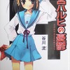 「涼宮ハルヒ」がラノベじゃなくなる!? 19年1月より角川文庫からあらためて刊行・画像