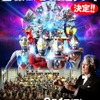 庵野秀明も特別出演　「ウルトラマン シンフォニーコンサート」フルオーケストラで開催・画像