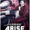 「攻殻機動隊ARISE　border：1」　週末2日間で興収3600万円　動員3万人・画像
