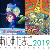 「あにめたまご2019」4作品の完成披露上映会が開催決定 「AnimeJapan2019」への出展も・画像
