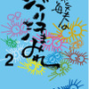 「鈴木敏夫のジブリ汗まみれ2」7月18日発売　浦沢直樹、押井守、宮崎吾朗などのコラムも・画像