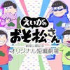 「えいがのおそ松さん」公開記念！dTVで新作短編アニメ配信 全7話のサイドストーリー・画像