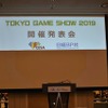 「東京ゲームショウ2019」開催概要発表会　今年はe-Sports＆新技術に着目！【レポート】・画像