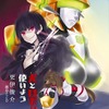 「犬とハサミは使いよう」に3大企画　実写化、ロボットアニメ化、カラオケ化計画始動　・画像