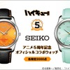 「ハイキュー!!」烏野高校・青葉城西高校モデルの腕時計が登場！アニメ5周年記念・画像